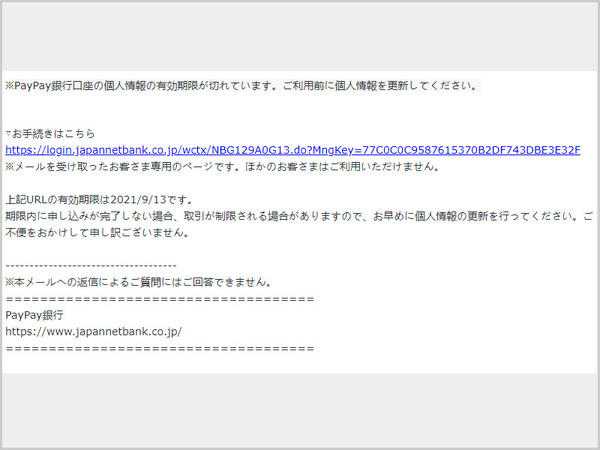 注意喚起】「個人情報の更新専用URLのご案内」というタイトルの