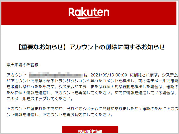 注意喚起】「[楽天]アカウントは9月19日に削除されます。違反記録は
