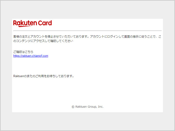 注意喚起】「【Raktuen】注文状況が変更されました」、「注文状況をご