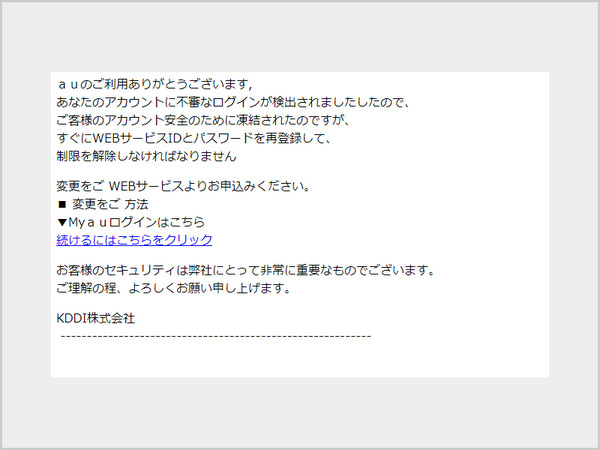 注意喚起】「重要：お客様のauアカウントがロックされています