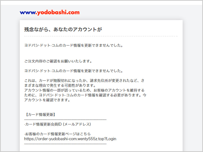 注意喚起】「·ヨドバシ·ドット·コム:カード情報更新のお知らせ」という