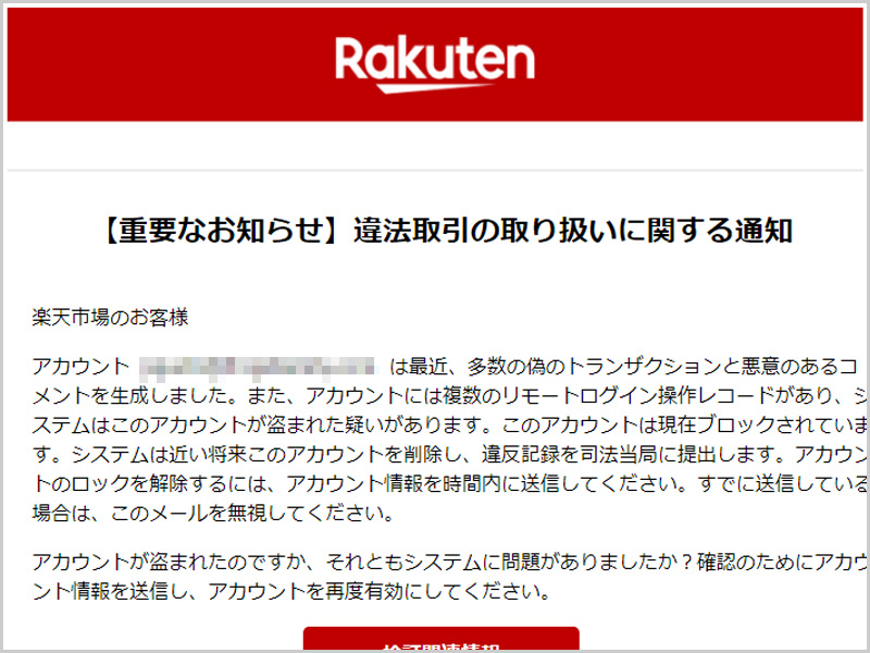 楽天公式アカウント07様 注意喚起】「[楽天]アカウントは無効になっており、違法な記録は
