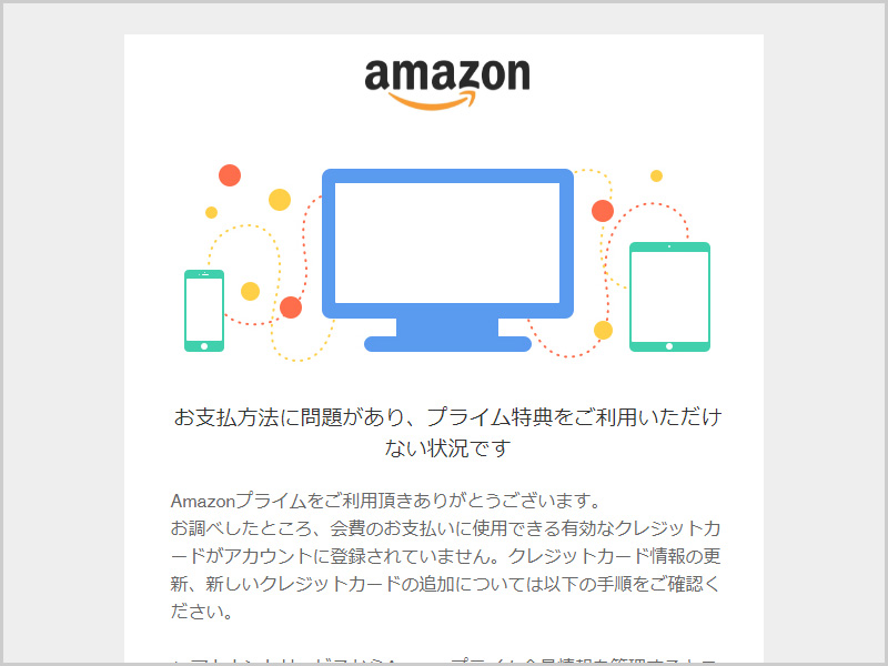 お知らせ amazon プライム に関する 支払い の 問題 の 【Amazon】「Amazonプライム会費のお支払い方法に問題があります」詐欺メールに注意