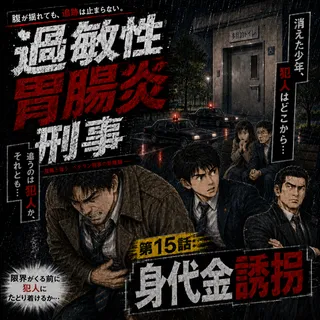 過敏性胃腸炎刑事 第15話 扉画像