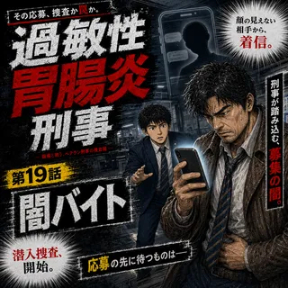 過敏性胃腸炎刑事 第19話 扉画像