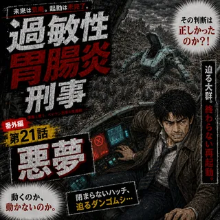 過敏性胃腸炎刑事 第21話 扉画像