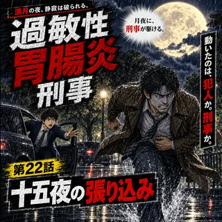 過敏性胃腸炎刑事 第22話 扉画像