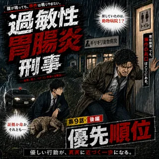 過敏性胃腸炎刑事 第9話（後編） 扉画像